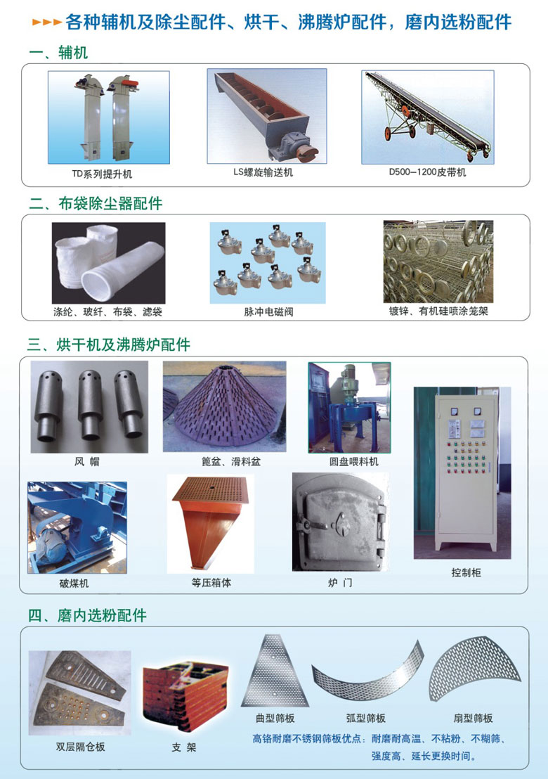 各種輔機及除塵配件、烘干沸騰爐配件、磨內(nèi)選粉配件